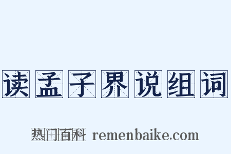 读孟子界说组词是什么意思的图片